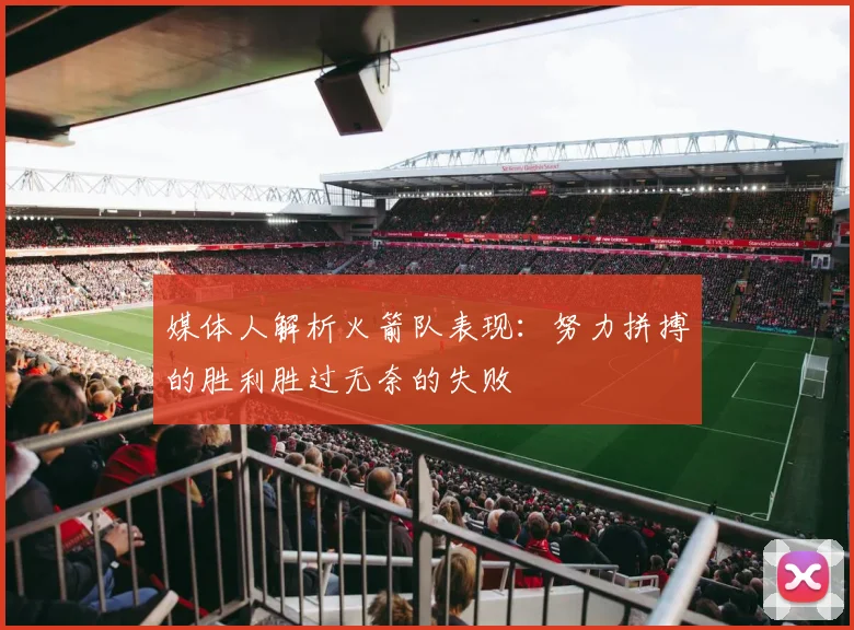 媒体人解析火箭队表现：努力拼搏的胜利胜过无奈的失败