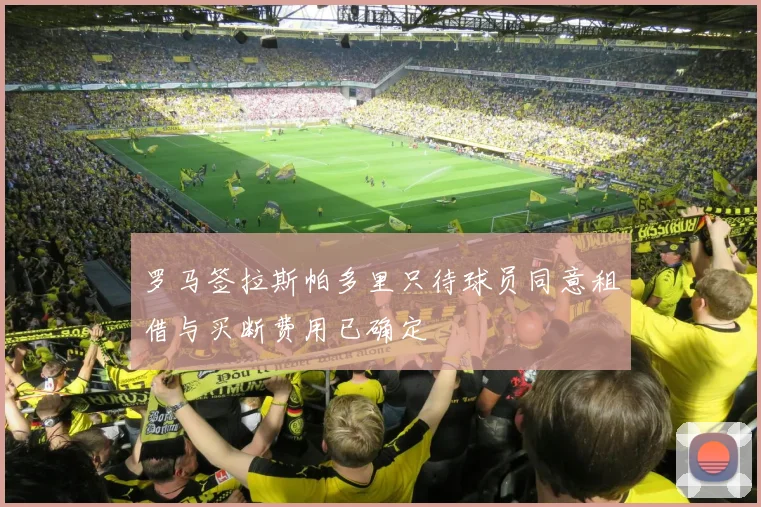罗马签拉斯帕多里只待球员同意租借与买断费用已确定