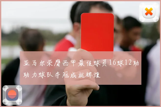 亚马尔荣膺西甲最佳球员16球12助助力球队夺冠成就辉煌