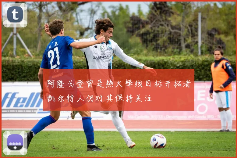 阿隆戈登曾是热火锋线目标开拓者凯尔特人仍对其保持关注